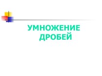 Презентация по алгебре на тему Умножение дробей