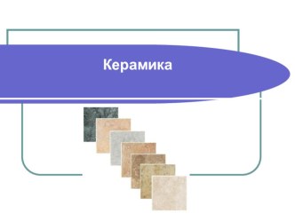 Презентация по основам технической механики и слесарных работ на тему Керамика10 класс