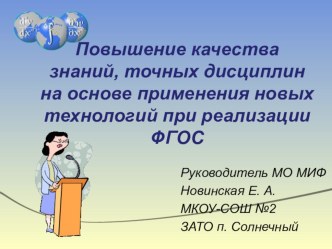 Повышение качества знаний, точных дисциплин на основе применения новых технологий при реализации ФГОС