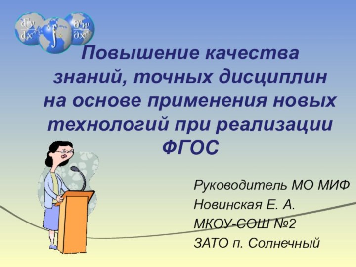 Повышение качества знаний, точных дисциплин на основе применения новых технологий при реализации