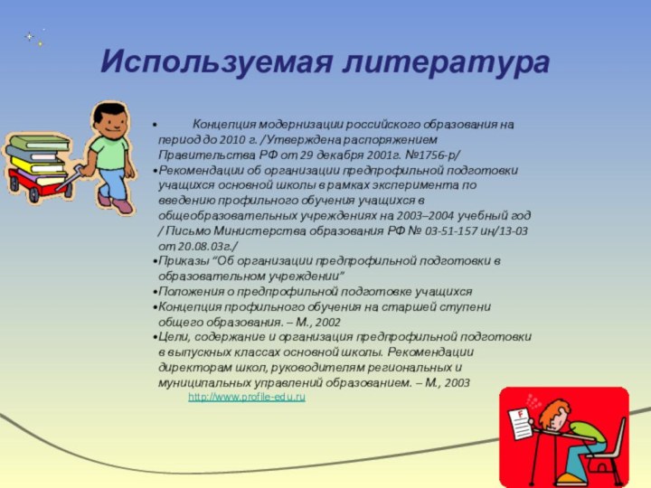 Используемая литература      Концепция модернизации российского образования на