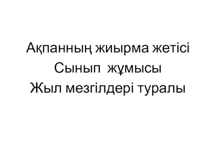 Ақпанның жиырма жетісіСынып жұмысыЖыл мезгілдері туралы