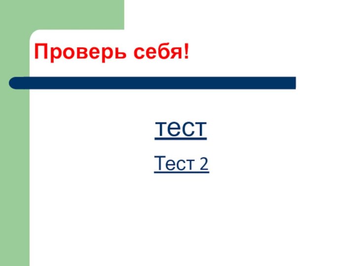 Проверь себя!тестТест 2