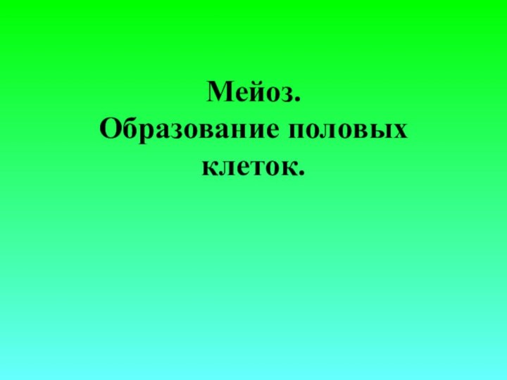 Мейоз.  Образование половых клеток.