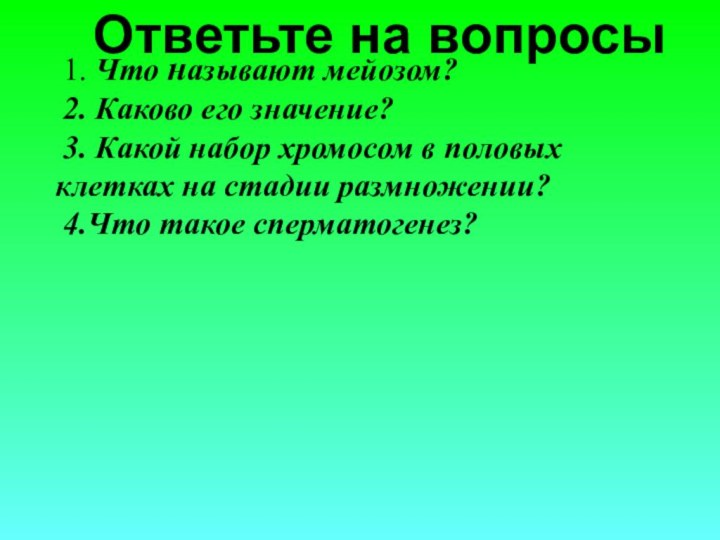 1. Что называют мейозом?  2. Каково его значение?  3.