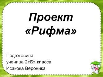 Презентация по русскому языку на тему Рифма. Выполнила Исакова Вероника.