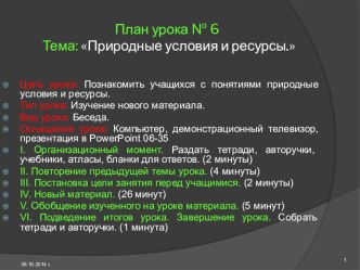 Презентация по географии на тему Природные условия и ресурсы.