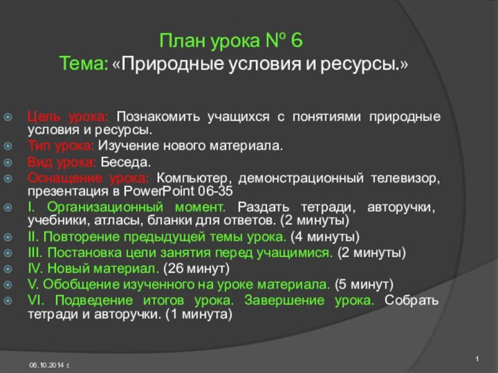 План урока № 6  Тема: «Природные условия и ресурсы.»Цель урока: Познакомить