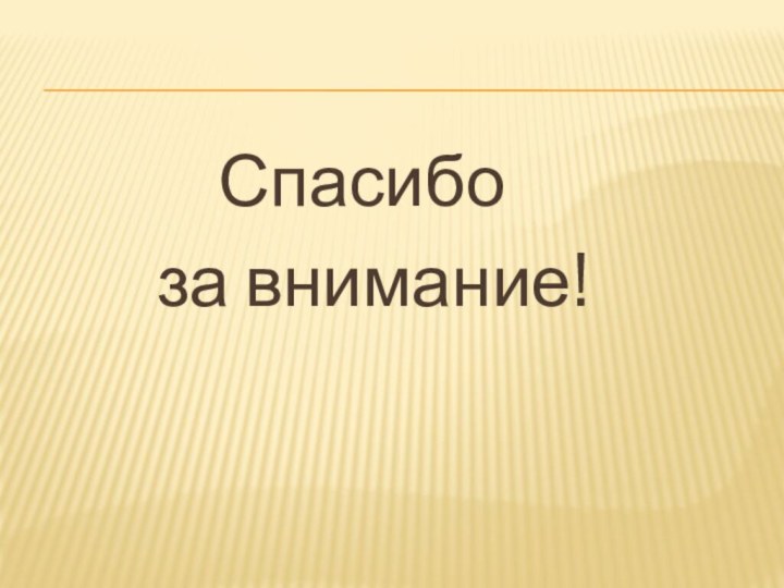 Спасибо     за внимание!