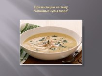 Презентация МДК 03.01 Сложные суп-пюре