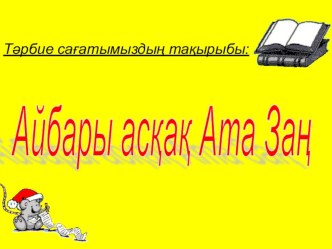 Презентация классного часа Айбары аскақ ата заң