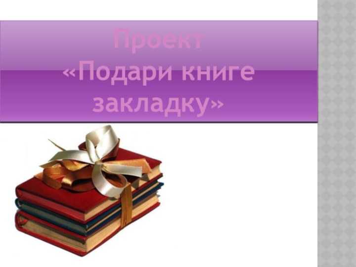 Проект «Подари книге закладку»