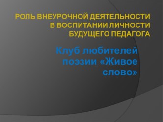 Разработка открытого урока Клуб любителей поэзии Живое слово