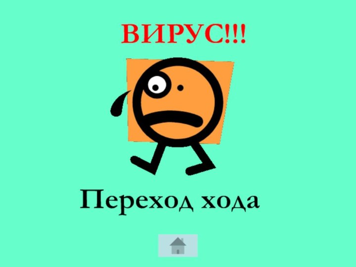 Переход ходаВИРУС!!!