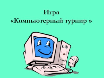 Презентация по информатике на тему  Игра- Компьютерный турнир