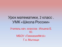 Презентация по математике на тему : Представление двузначных чисел в виде разрядных слагаемых.