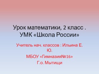 Презентация по математике на тему : Представление двузначных чисел в виде разрядных слагаемых.