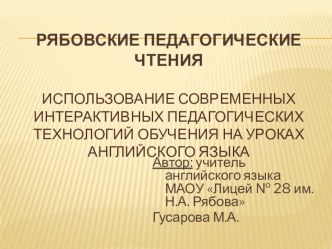 Использование современных интерактивных педагогических технологий на уроках английского языка