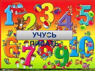 Презентация к уроку математике 1 класс  Учусь писать цифры