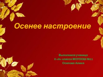 Презентация по технологии на тему  Осеннее настроение (защита творческого проекта)