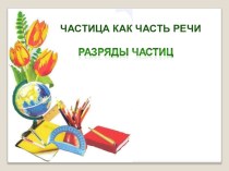 Презентация по русскому языку Частица как часть речи (7 класс)
