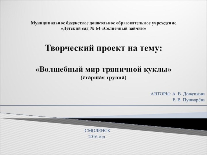 Муниципальное бюджетное дошкольное образовательное учреждение «Детский сад № 64 «Солнечный зайчик»