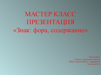 Презентация: Мастер класс 3 класс.