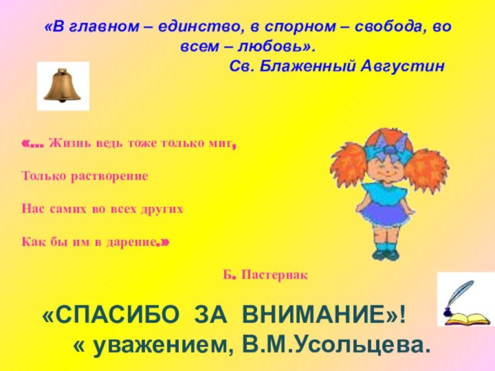 «В главном – единство, в спорном – свобода, во всем – любовь».