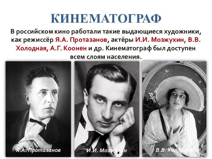 КИНЕМАТОГРАФВ российском кино работали такие выдающиеся художники, как режиссёр Я.А. Протазанов, актёры