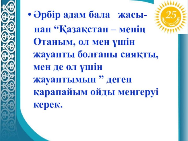 Әрбір адам бала  жасы-  нан “Қазақстан – менің Отаным, ол