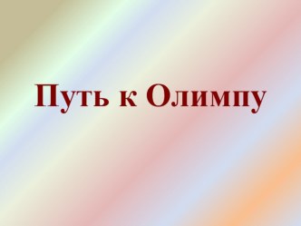 Программа  Путь к Олимпу - средство социальной мотивации младших школьников на успех.