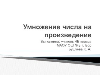 Презентация о математике на тему Умножение числа на произведение (4 класс школа россии)