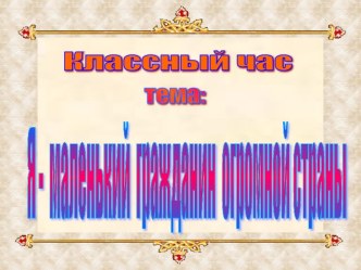 Классный час на тему Я, маленький гражданин огромной страны!