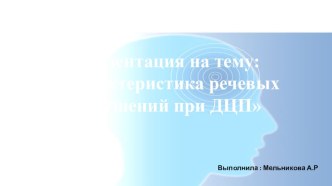 Презентация по логопедии: Характеристика речевых нарушений при ДЦП