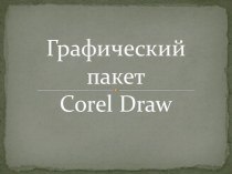 Компьютерные технологии Графический редактор Corel Draw