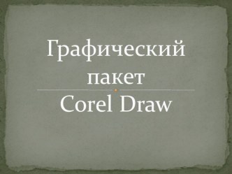 Компьютерные технологии Графический редактор Corel Draw
