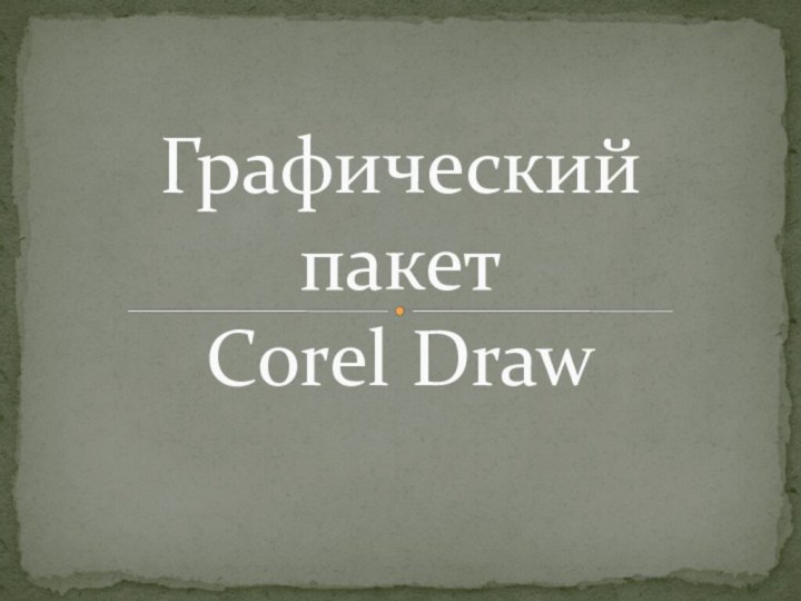 Графический пакет Corel Draw