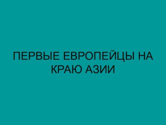 География 5 класс. Первые европейцы на краю Азии.