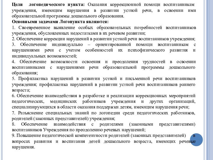 Цели логопедического пункта: Оказания коррекционной помощи воспитанникам учреждения, имеющим нарушения в развитии