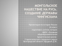 Презентация по истории на тему Монгольское нашествие на Руси (6 класс)