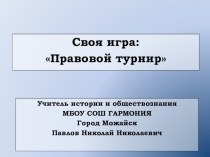 Презентация внеурочного мероприятия по обществознанию в 9-10 классах