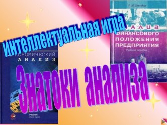 Презентация по дисциплине Экономический анализ и анализ финансовой отчетности