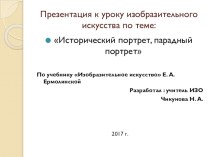 Презентация по ИЗО по теме Портрет исторический и парадный