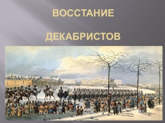 Презентация по литературе Восстание декабристов при изучении темы А. С. Пушкин Во глубине сибирских руд 7 класс