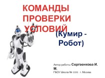 Презентация по информатике на тему Команды проверки условий в программировании в КУМИР