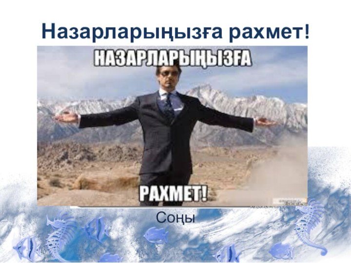 Назарларыңызға рахмет!Соңы