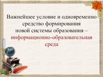 Презентация Информационно - образовательная среда.