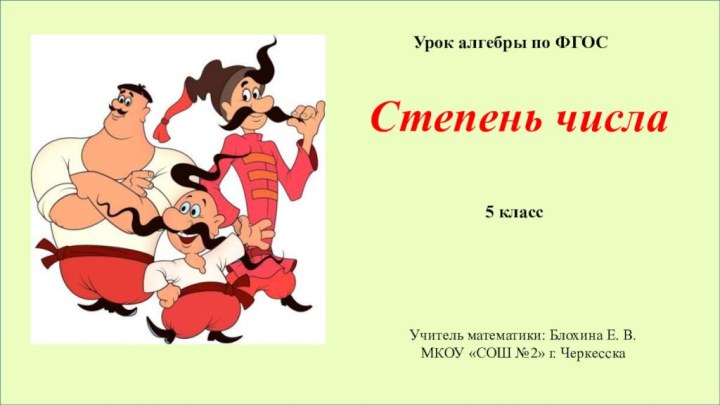 Урок алгебры по ФГОССтепень числа5 классУчитель математики: Блохина Е. В. МКОУ «СОШ №2» г. Черкесска