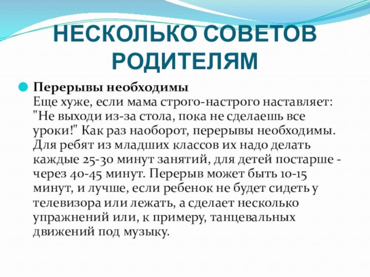 НЕСКОЛЬКО СОВЕТОВ РОДИТЕЛЯМПерерывы необходимы Еще хуже, если мама строго-настрого наставляет: 