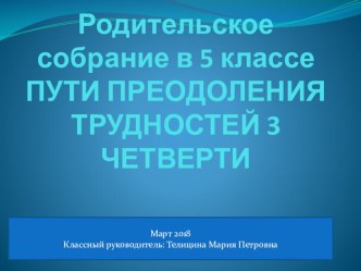 Презентация Родительское собрание в 5 классе на тему ПУТИ ПРЕОДОЛЕНИЯ ТРУДНОСТЕЙ 3 ЧЕТВЕРТИ